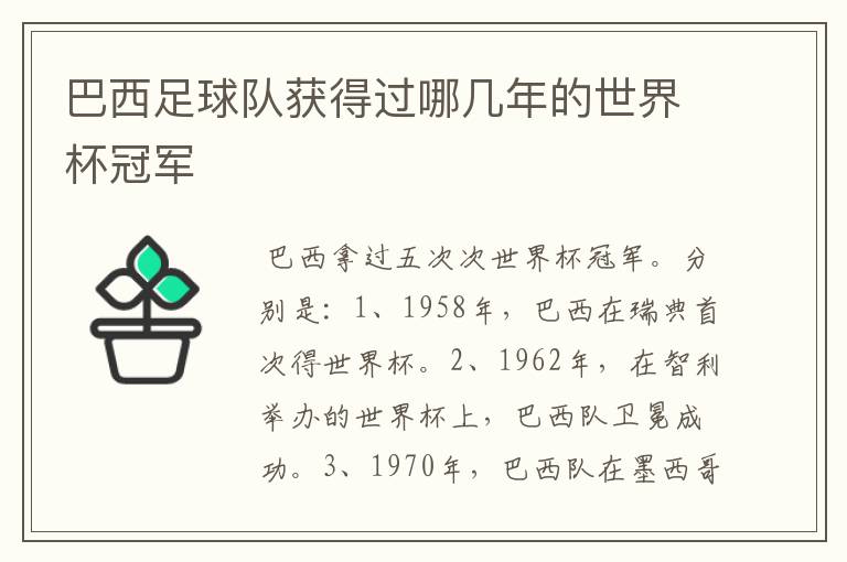 巴西足球队获得过哪几年的世界杯冠军