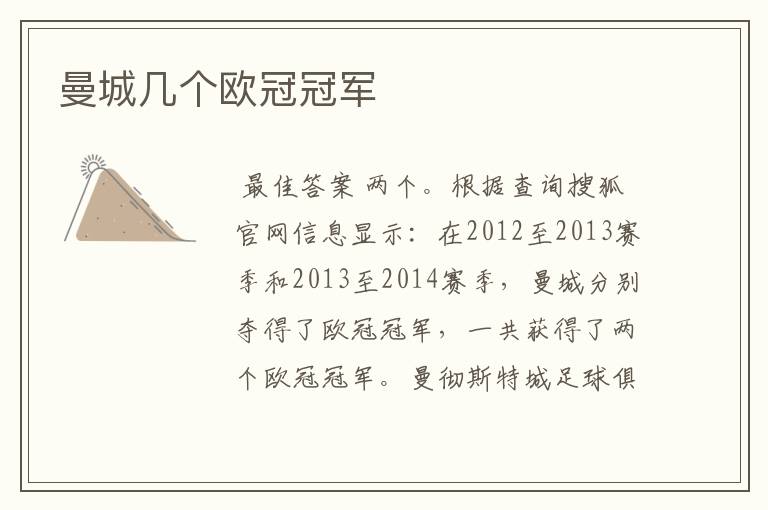 曼城几个欧冠冠军