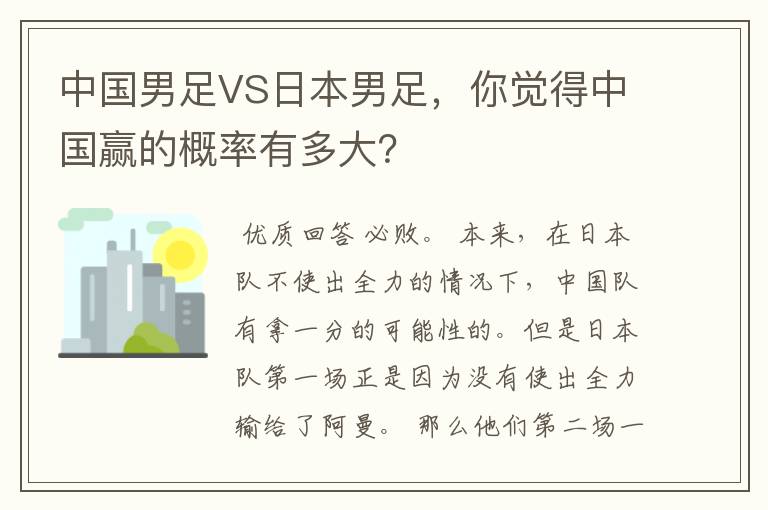 中国男足VS日本男足,你觉得中国赢的概率有多大?