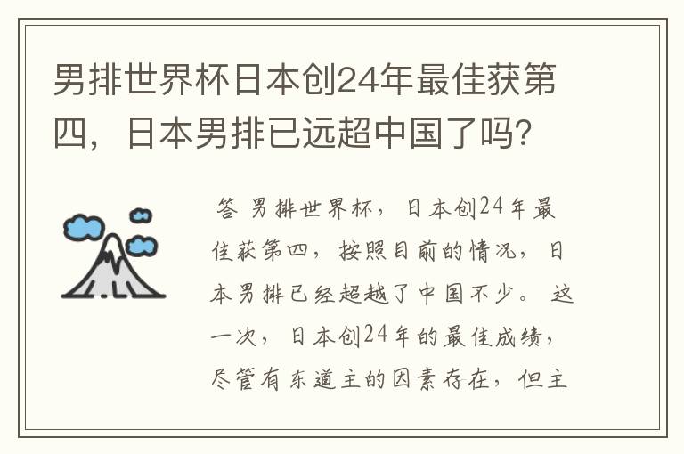 男排世界杯日本创24年最佳获第四,日本男排已远超中国了吗?