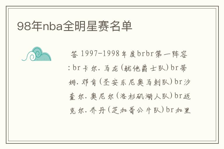 98年nba全明星赛名单