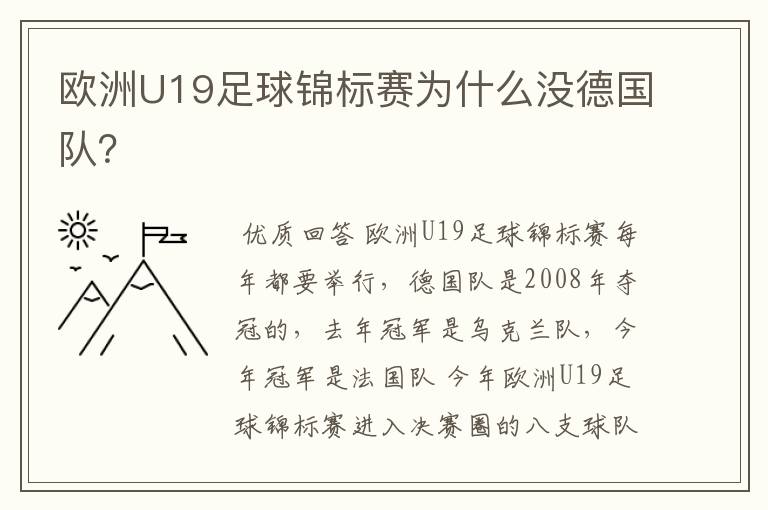 欧洲U19足球锦标赛为什么没德国队?