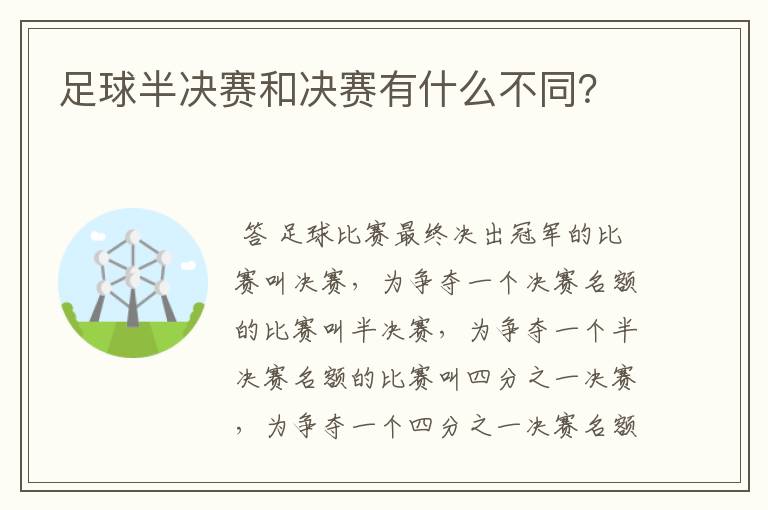 足球半决赛和决赛有什么不同?