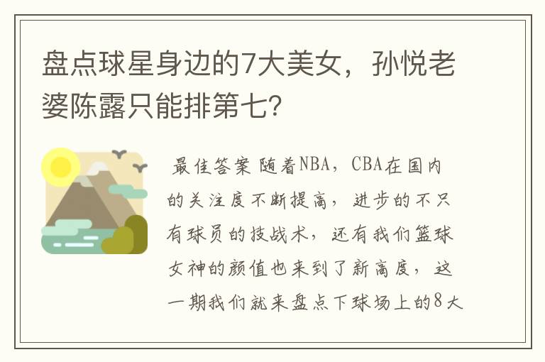 盘点球星身边的7大美女,孙悦老婆陈露只能排第七?