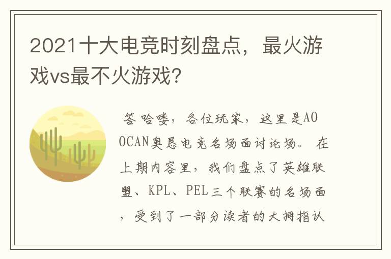 2021十大电竞时刻盘点,最火游戏vs最不火游戏?