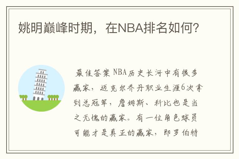 姚明巅峰时期,在NBA排名如何?