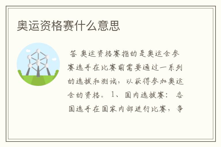 奥运资格赛什么意思