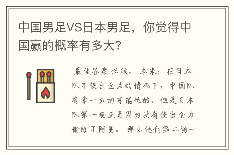 中国男足VS日本男足,你觉得中国赢的概率有多大?