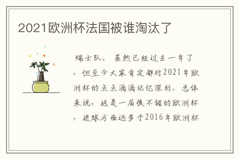 2021欧洲杯法国被谁淘汰了