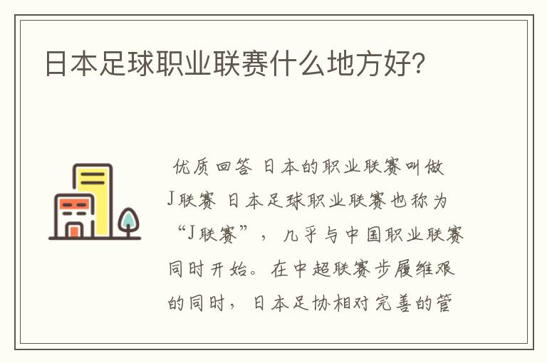 日本足球职业联赛什么地方好?