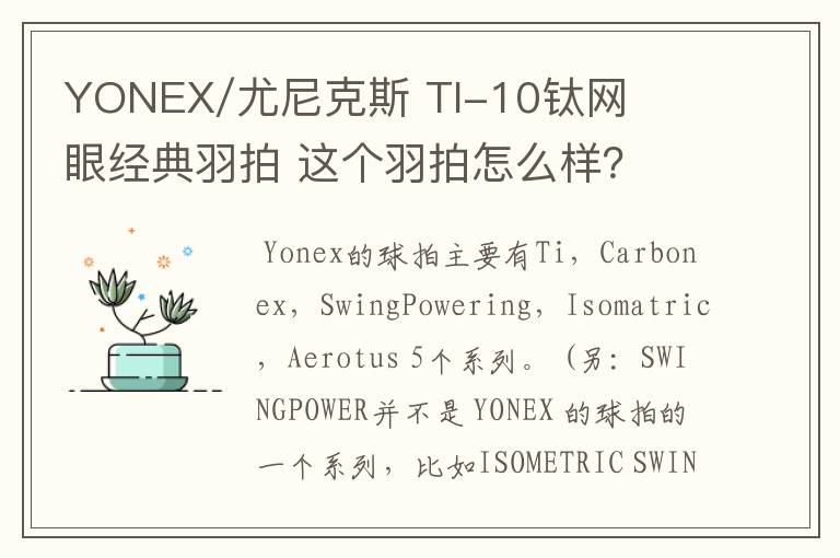 YONEX/尤尼克斯 TI-10钛网眼经典羽拍 这个羽拍怎么样?