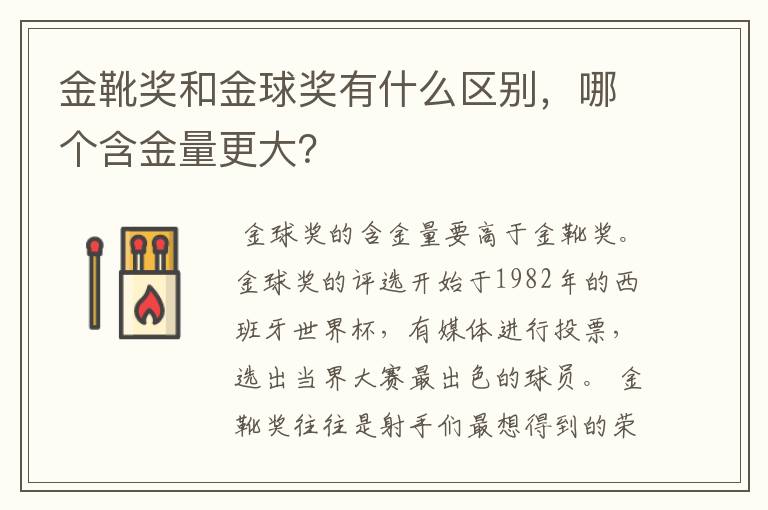 金靴奖和金球奖有什么区别,哪个含金量更大?