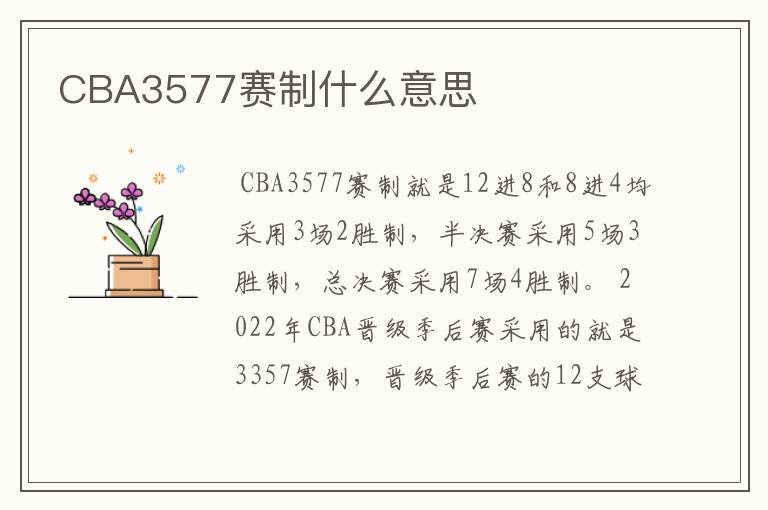 CBA3577赛制什么意思