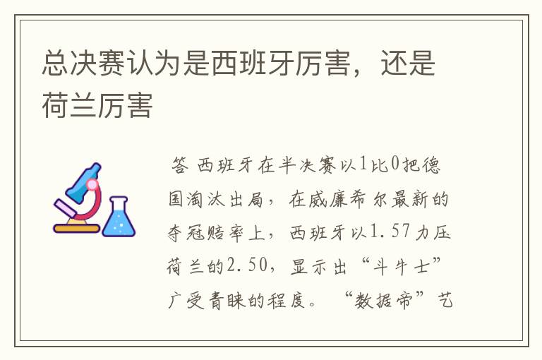 总决赛认为是西班牙厉害,还是荷兰厉害