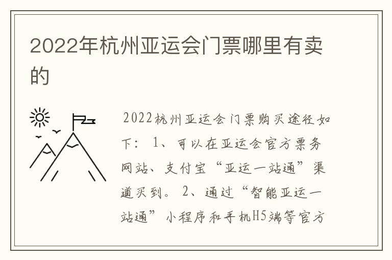 2022年杭州亚运会门票哪里有卖的