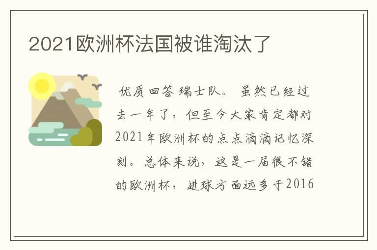 2021欧洲杯法国被谁淘汰了