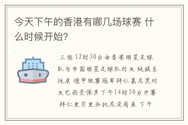 今天下午的香港有哪几场球赛 什么时候开始?