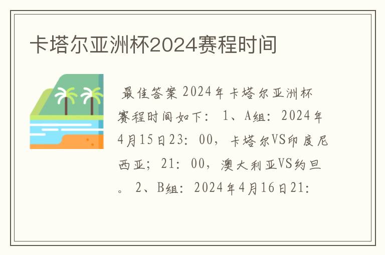 卡塔尔亚洲杯2024赛程时间