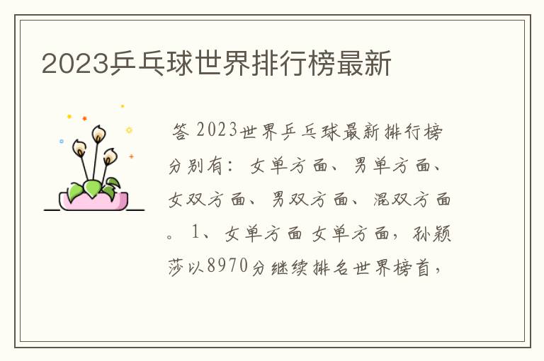 2023乒乓球世界排行榜最新