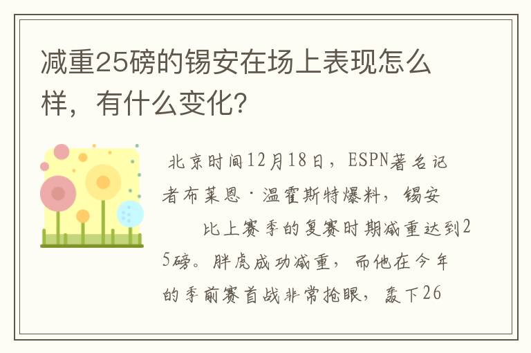 减重25磅的锡安在场上表现怎么样,有什么变化?