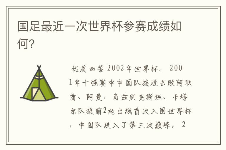 国足最近一次世界杯参赛成绩如何?