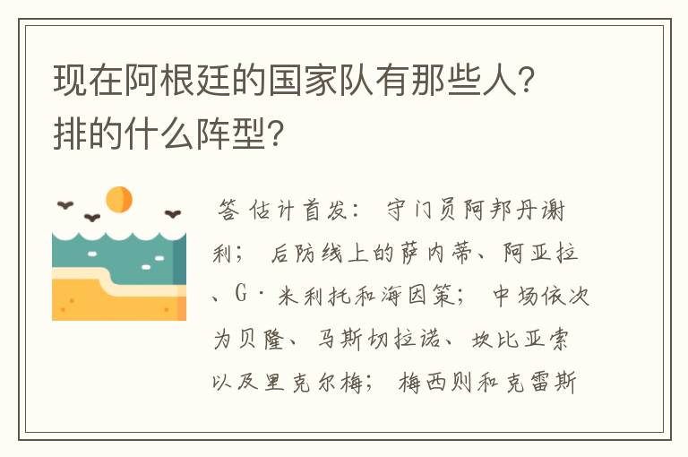 现在阿根廷的国家队有那些人?排的什么阵型?