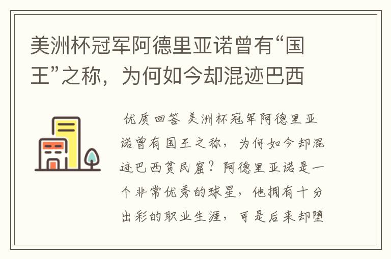 美洲杯冠军阿德里亚诺曾有“国王”之称,为何如今却混迹巴西贫民窟?