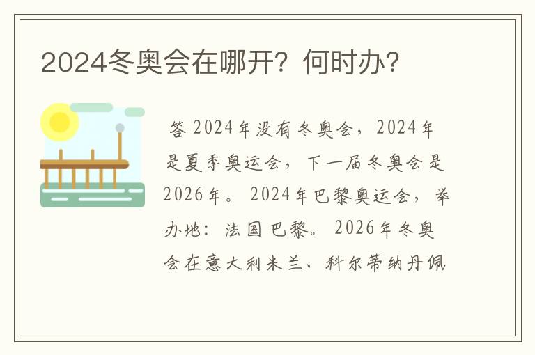 2024冬奥会在哪开?何时办?