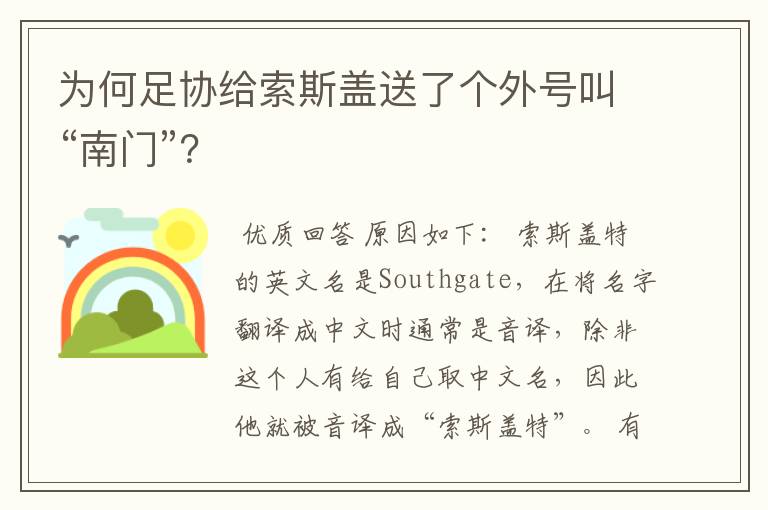 为何足协给索斯盖送了个外号叫“南门”?