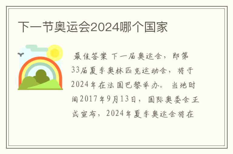 下一节奥运会2024哪个国家