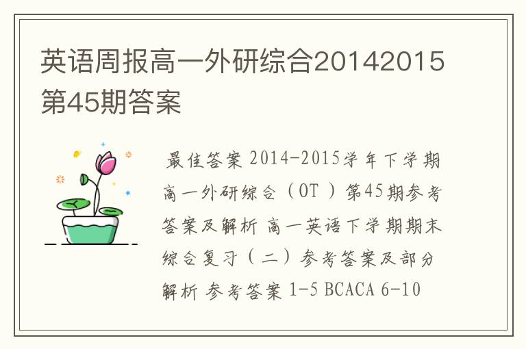 英语周报高一外研综合20142015第45期答案