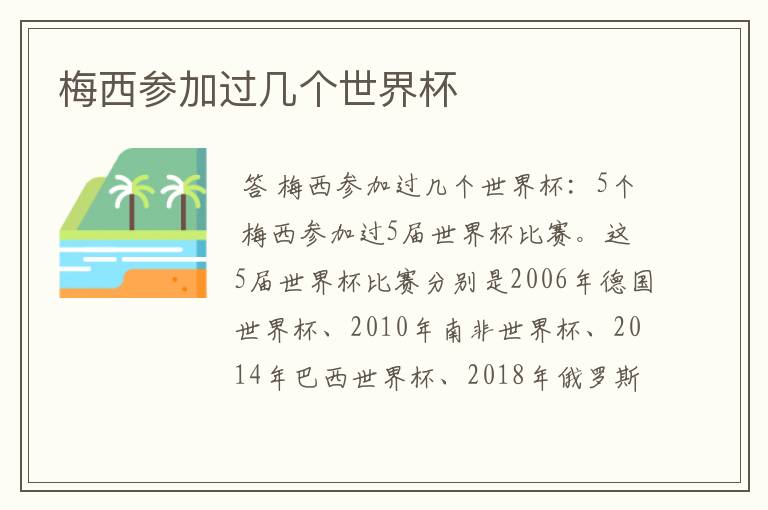 梅西参加过几个世界杯