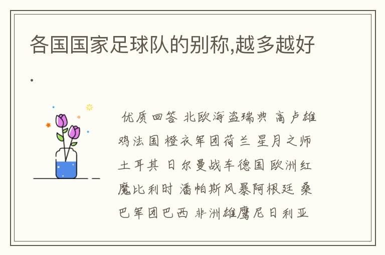 各国国家足球队的别称,越多越好.