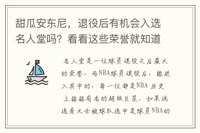 甜瓜安东尼，退役后有机会入选名人堂吗？看看这些荣誉就知道