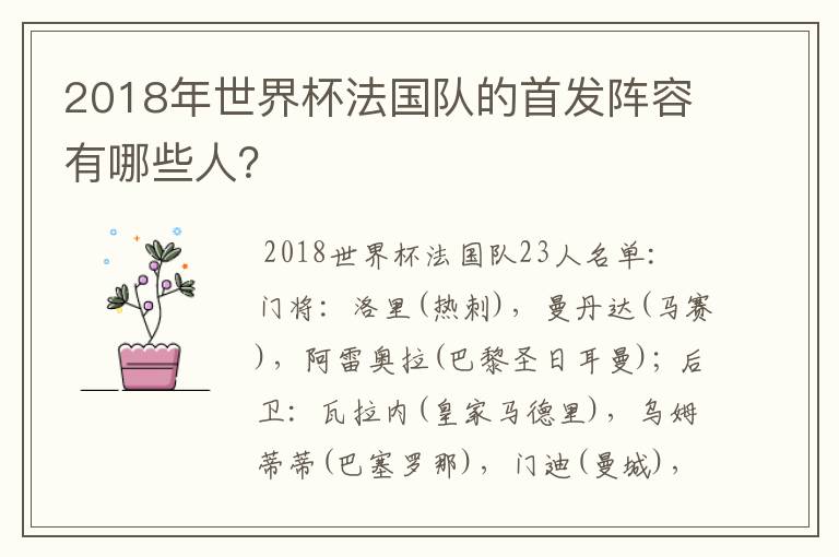 2018年世界杯法国队的首发阵容有哪些人?