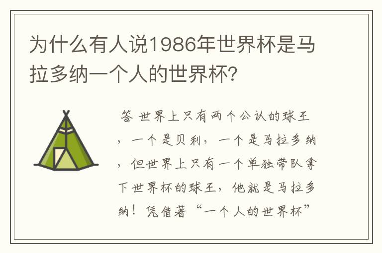 为什么有人说1986年世界杯是马拉多纳一个人的世界杯?