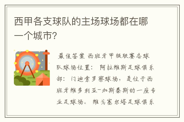 西甲各支球队的主场球场都在哪一个城市?