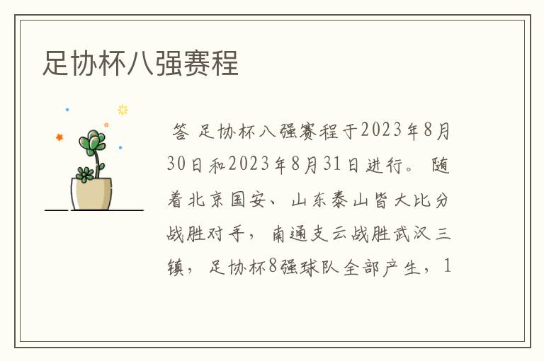 足协杯八强赛程