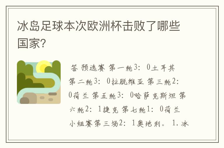 冰岛足球本次欧洲杯击败了哪些国家?