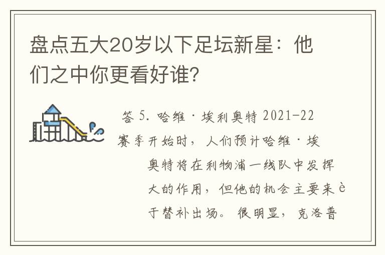 盘点五大20岁以下足坛新星:他们之中你更看好谁?