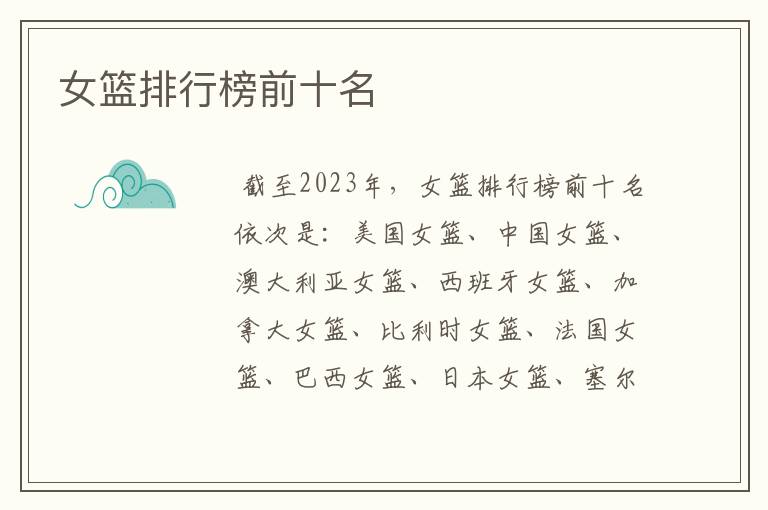 女篮排行榜前十名