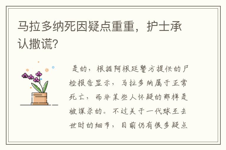 马拉多纳死因疑点重重,护士承认撒谎?