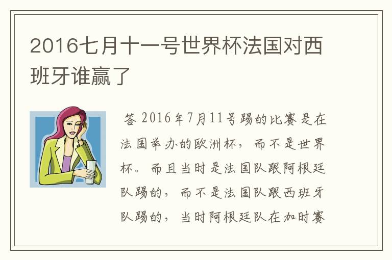 2016七月十一号世界杯法国对西班牙谁赢了