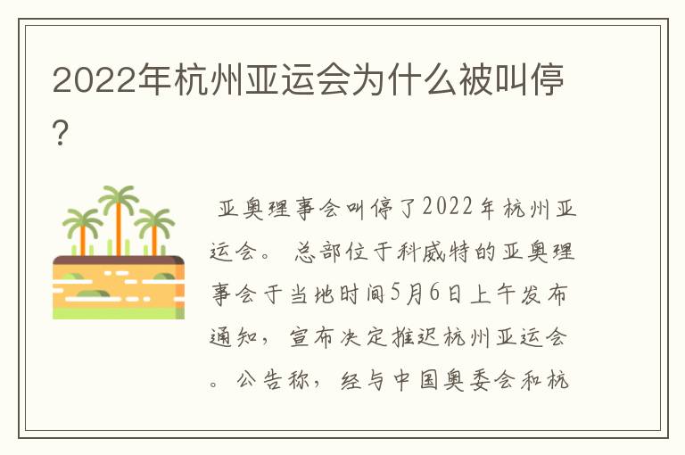 2022年杭州亚运会为什么被叫停？