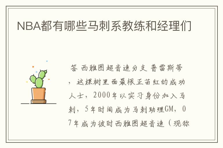 NBA都有哪些马刺系教练和经理们