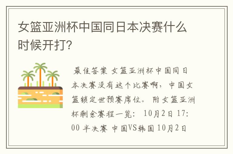 女篮亚洲杯中国同日本决赛什么时候开打?