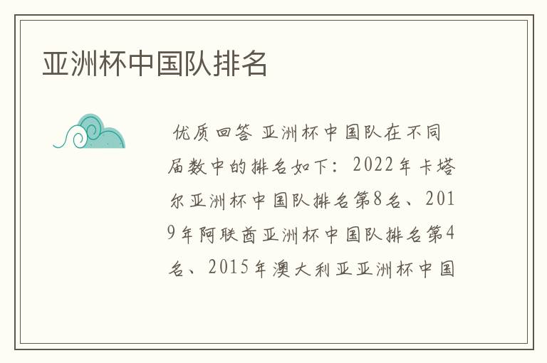 亚洲杯中国队排名
