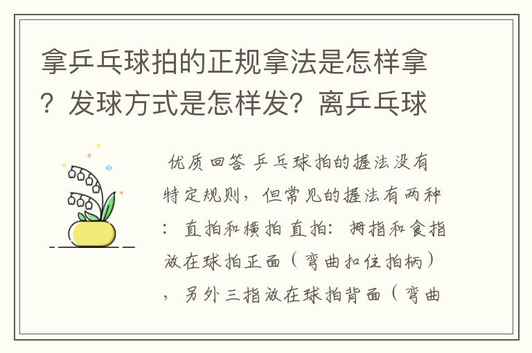 拿乒乓球拍的正规拿法是怎样拿？发球方式是怎样发？离乒乓球桌有多远…