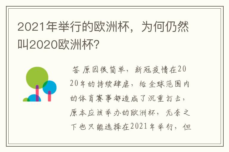 2021年举行的欧洲杯,为何仍然叫2020欧洲杯?