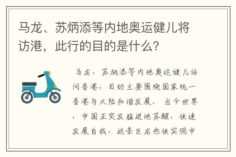 马龙、苏炳添等内地奥运健儿将访港,此行的目的是什么?